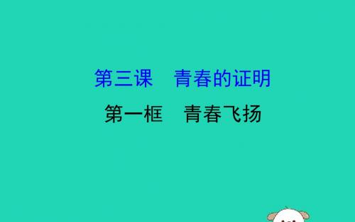 2019版七年级道德与法治下册第一单元青春时光第三课青春的证明第1框青春飞扬教学课件新人教版