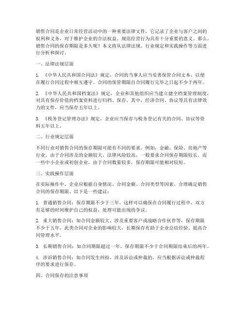 公司的销售合同保存多久