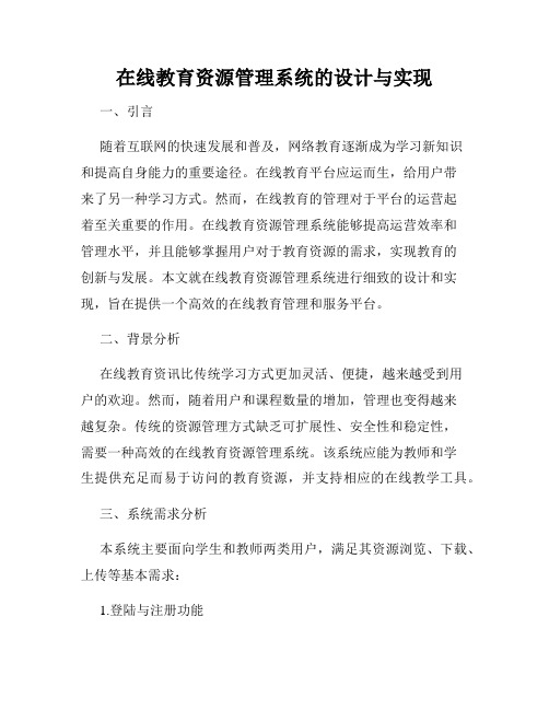 在线教育资源管理系统的设计与实现