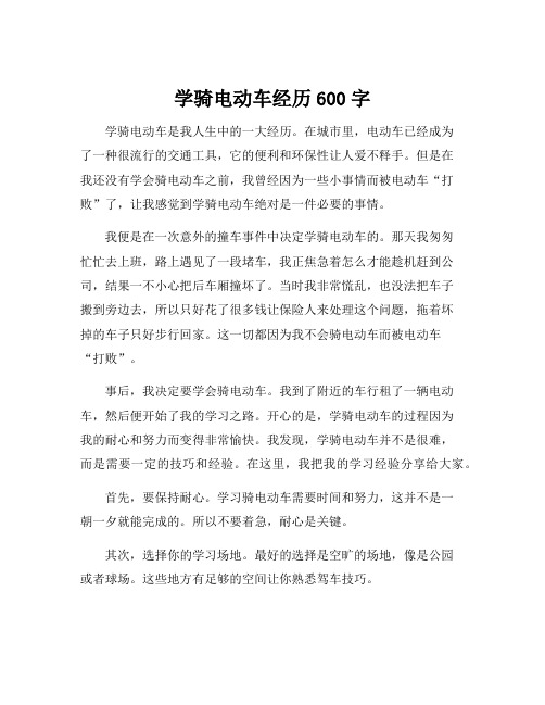 学骑电动车经历600字