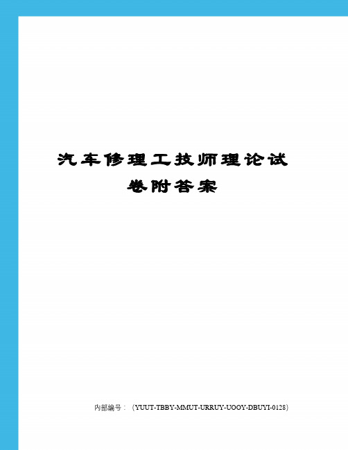 汽车修理工技师理论试卷附答案修订稿