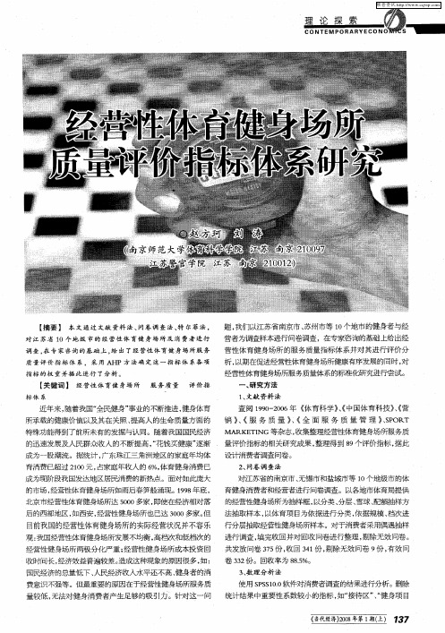 经营性体育健身场所质量评价指标体系研究