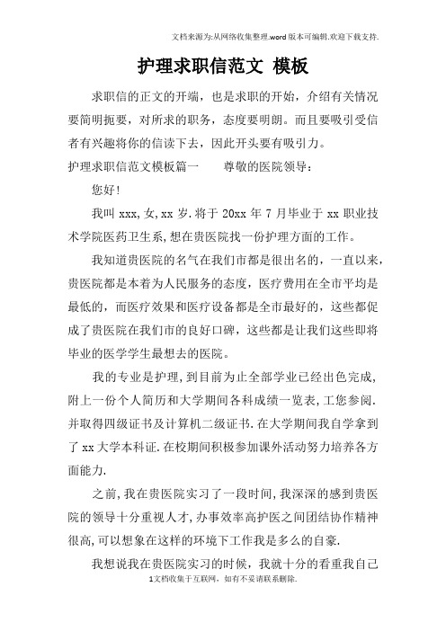 护理求职信范文模板