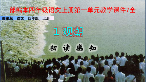 部编本四年级语文上册第一单元教学课件7全