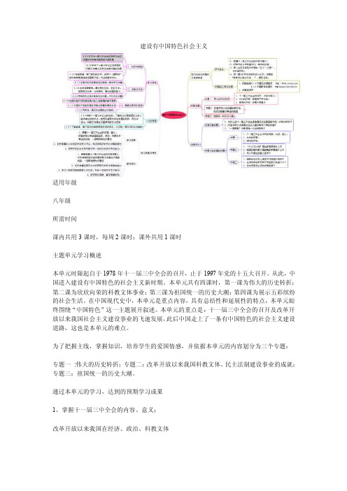 初中历史《建设有中国特色社会主义》主题单元教学设计