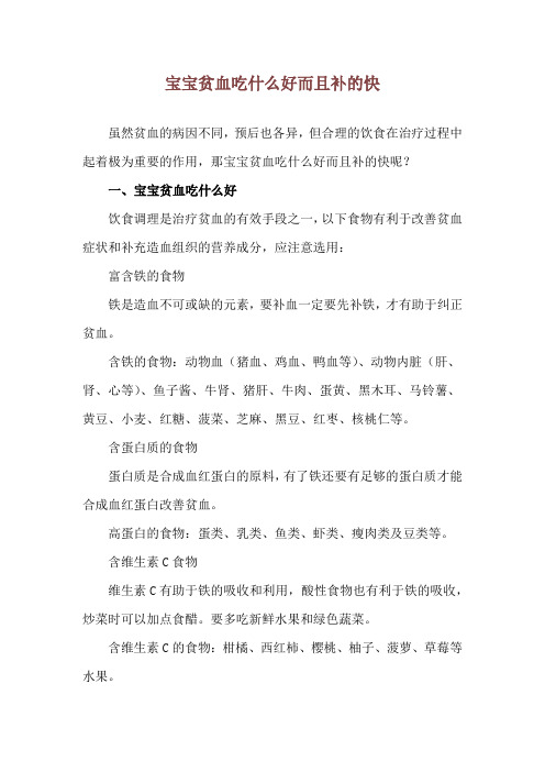 宝宝贫血吃什么好而且补的快