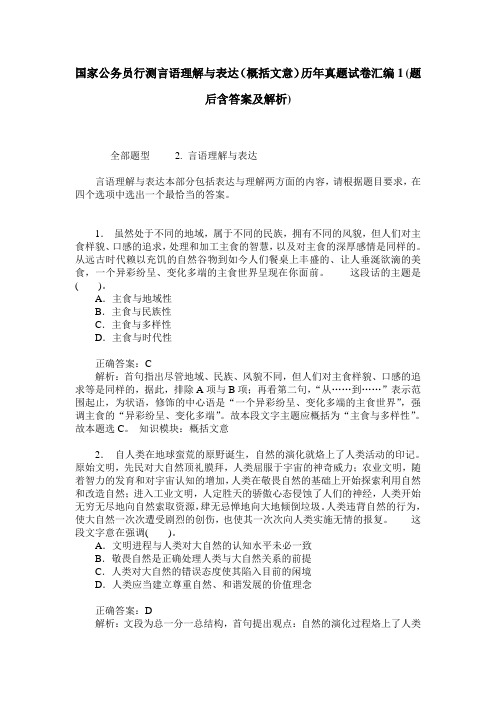 国家公务员行测言语理解与表达(概括文意)历年真题试卷汇编1(题