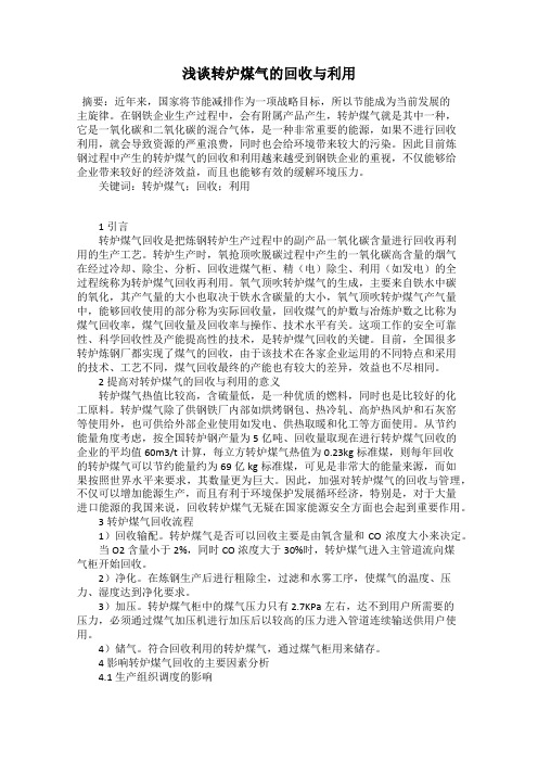 浅谈转炉煤气的回收与利用
