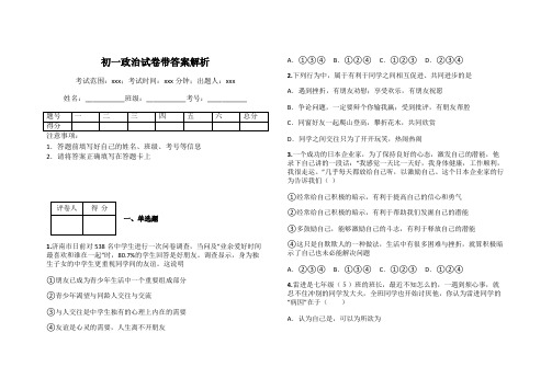 初一政治试卷带答案解析