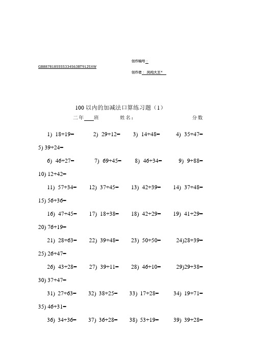 100以内两位数加减法口算练习题(12套)