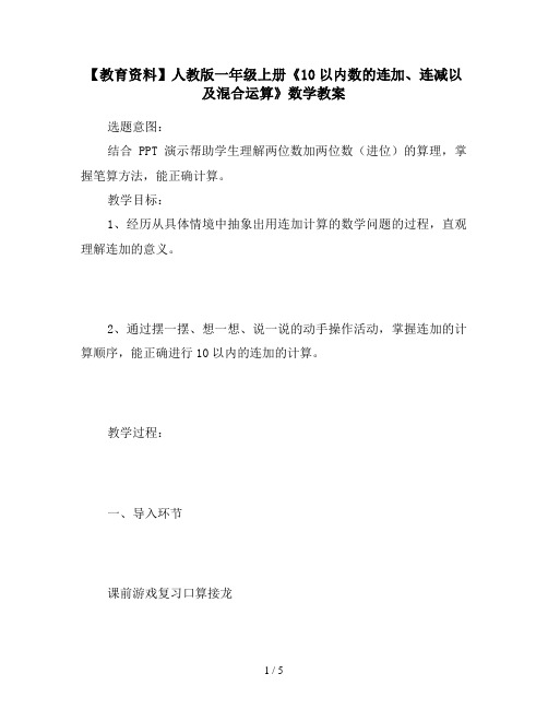 【教育资料】人教版一年级上册《10以内数的连加、连减以及混合运算》数学教案