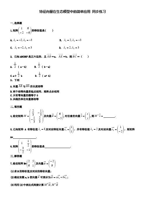 北师大版数学选修4-2练习：(第5章)特征向量在生态模型中的简单应用(含答案)