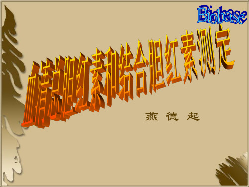 血清总胆红素和结合胆红素测定