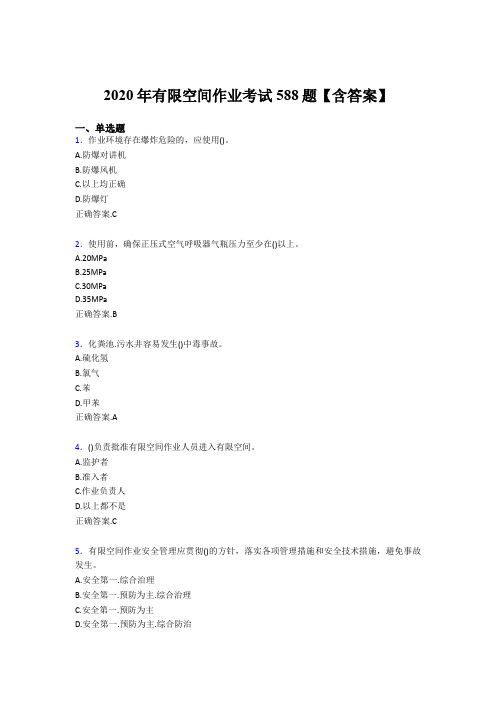 最新版精编有限空间作业模拟考试题库588题(含参考答案)