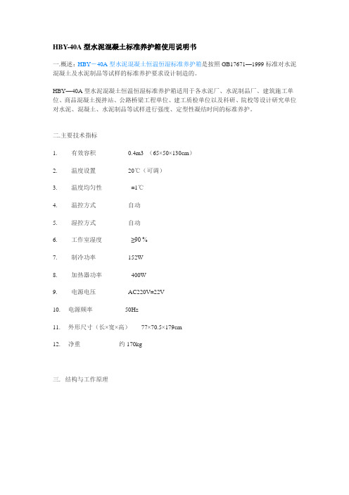 HBY-40A型水泥混凝土标准养护箱使用说明书