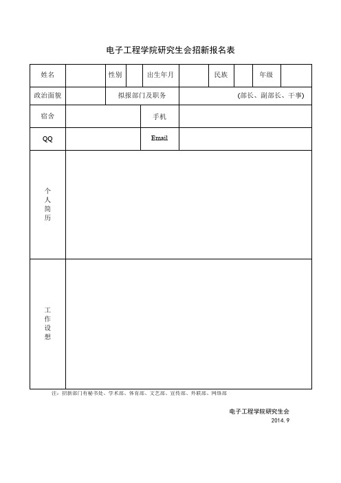 电子工程学院研究生会招新报名表
