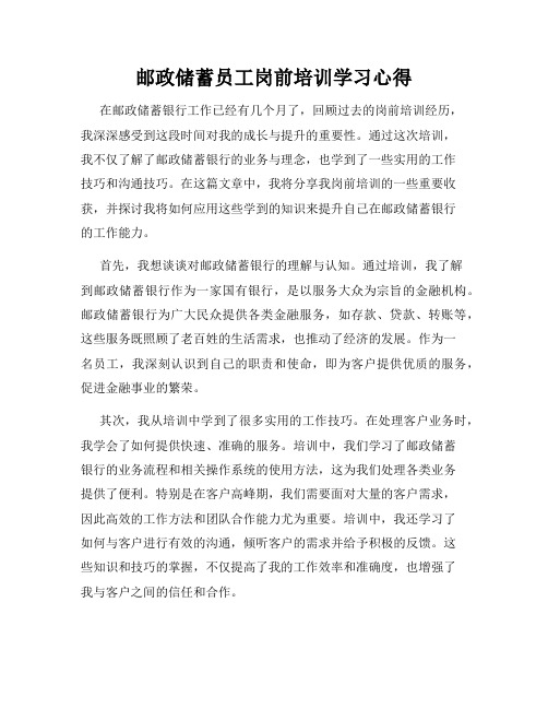 邮政储蓄员工岗前培训学习心得