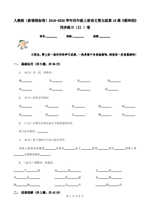 人教版(新课程标准)2019-2020学年四年级上册语文第五组第18课《颐和园》同步练习(II )卷