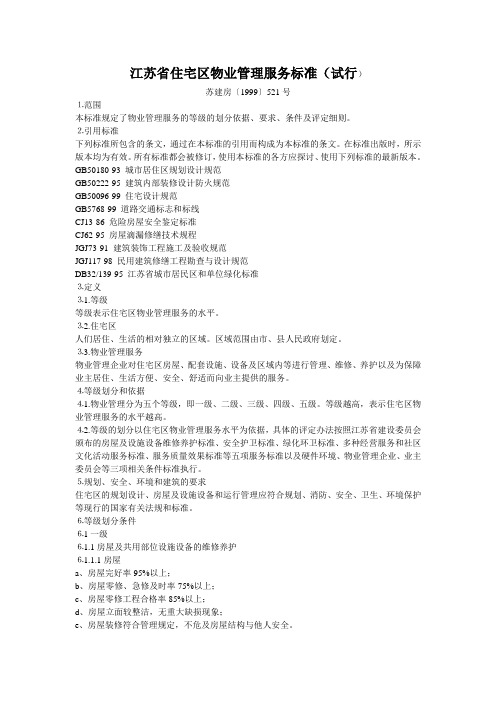 江苏省物业管理条例