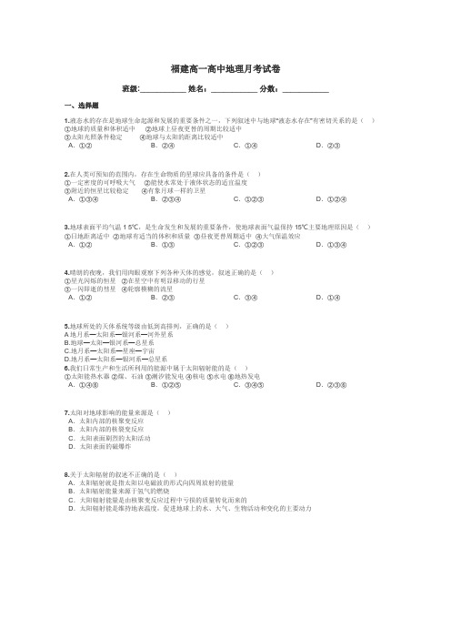 福建高一高中地理月考试卷带答案解析
