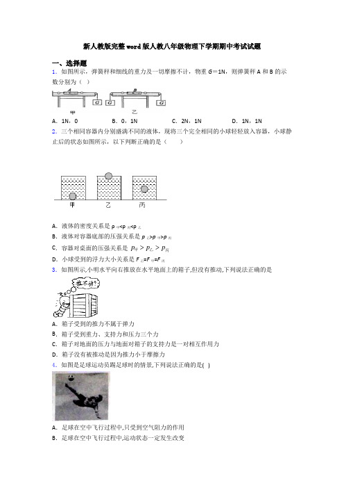 新人教版完整word版人教八年级物理下学期期中考试试题