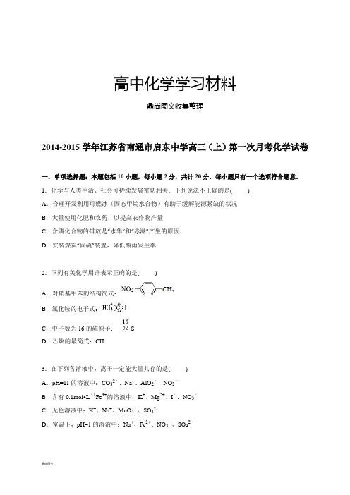 高考一轮复习江苏省南通市启东中学高三上学期第一次月考化学试题【解析版】.docx