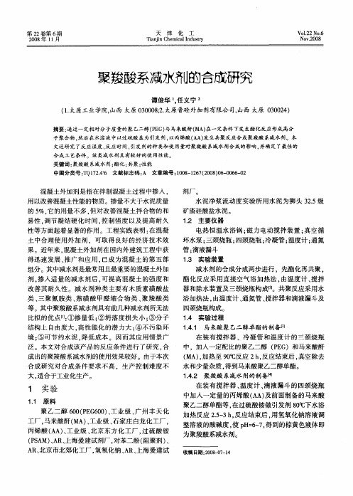 聚羧酸系减水剂的合成研究