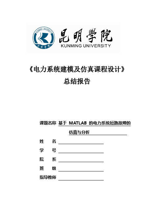 基于MATLAB的电力系统短路故障的仿真报告