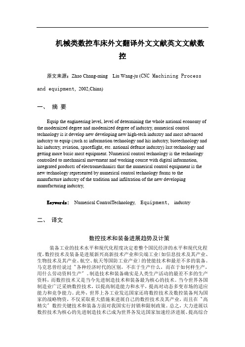 机械类数控车床外文翻译外文文献英文文献数控