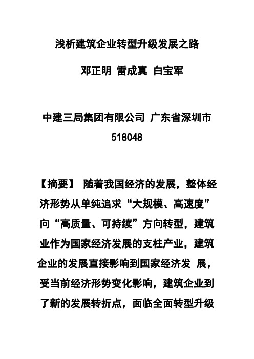 浅析建筑企业转型升级发展之路