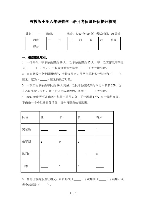 苏教版小学六年级数学上册月考质量评估提升检测