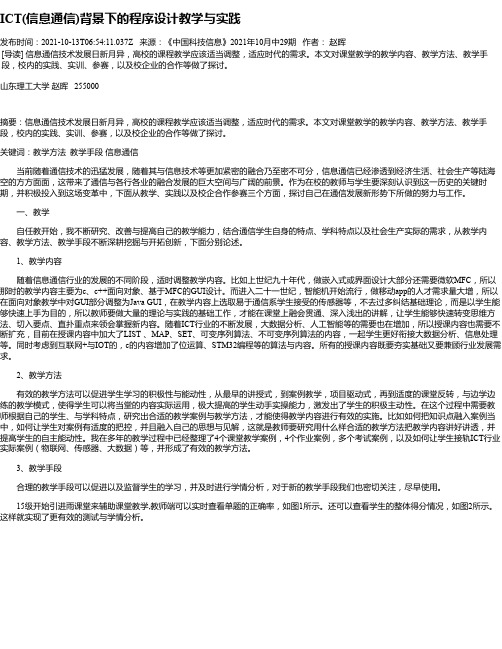 ICT(信息通信)背景下的程序设计教学与实践