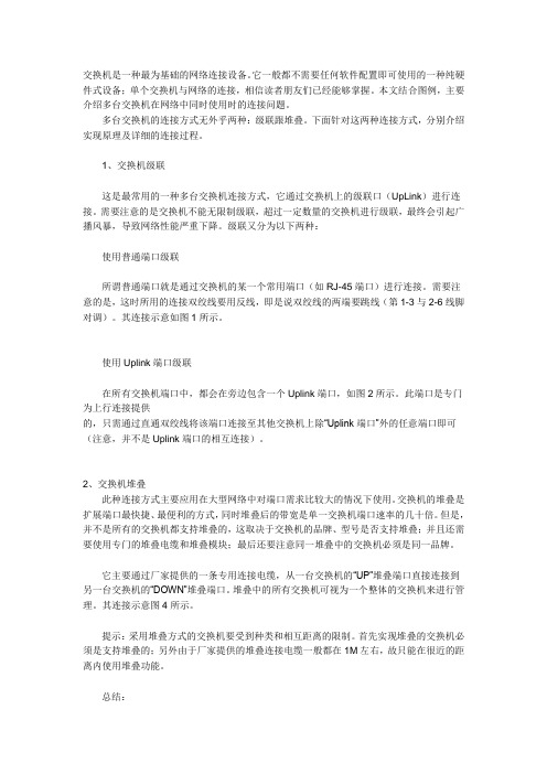 交换机两种连接方式堆叠与级联基础介绍