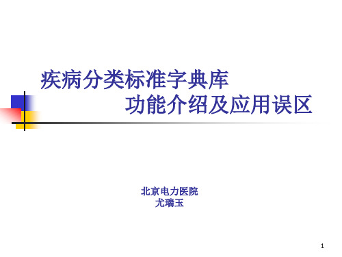 医学信息学论文：疾病分类标准字典库功能介绍及应用误区