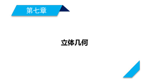 2021版新高考数学一轮复习课件：第7章 立体几何(共7个课时)  