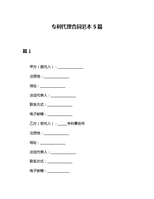 专利代理合同范本5篇