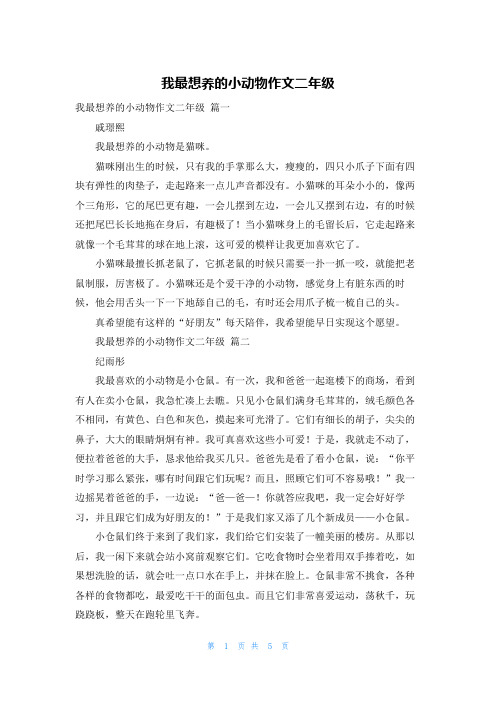 我最想养的小动物作文二年级