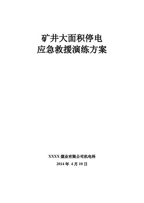 矿井大面积停电事故应急演练方案