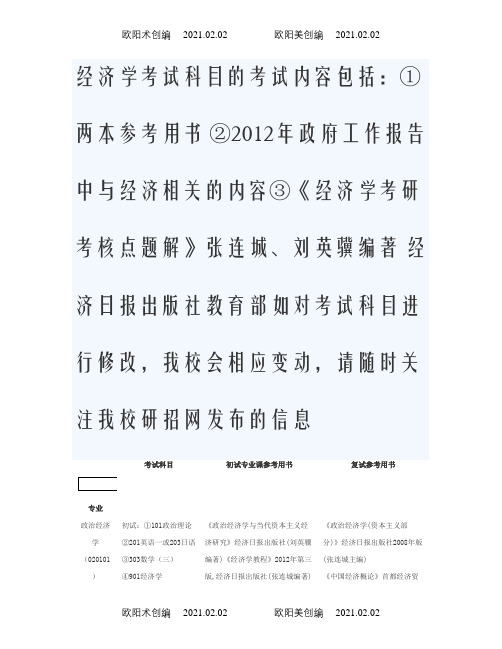 首都经济贸易大学硕士研究生考试科目及参考用介绍模板之欧阳术创编