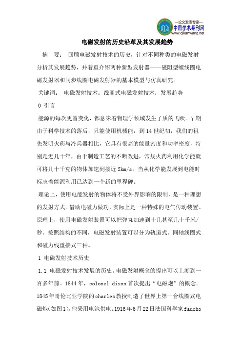 电磁发射的历史沿革及其发展趋势
