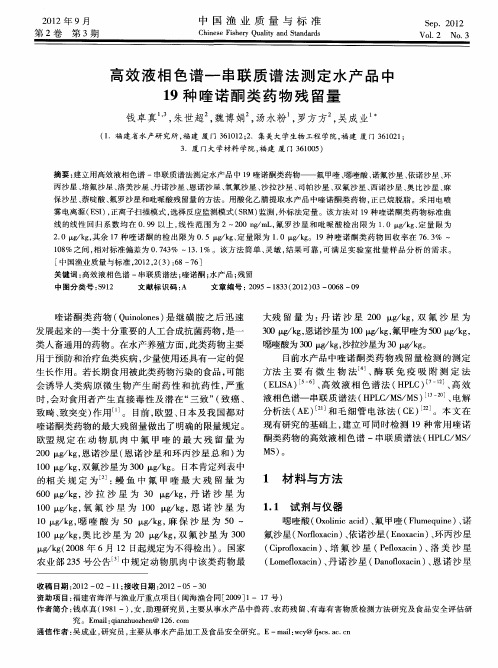 高效液相色谱-串联质谱法测定水产品中19种喹诺酮类药物残留量