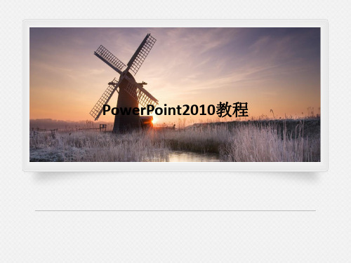 PowerPoint2010教程PPT课件