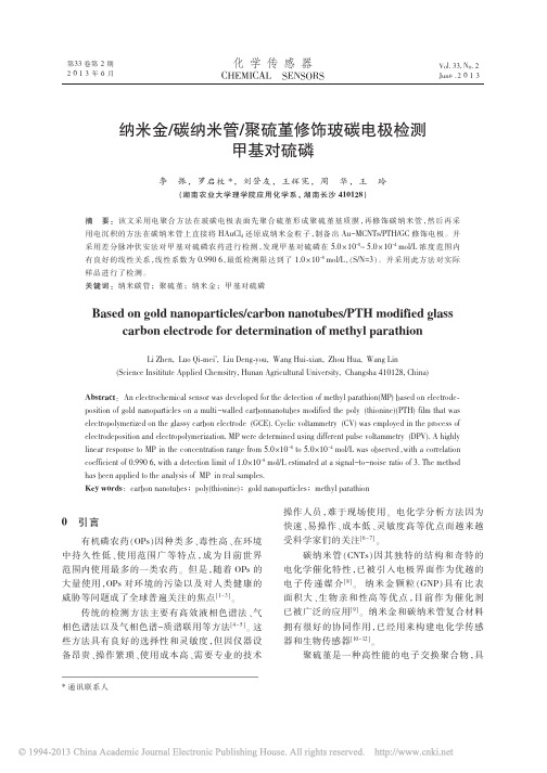 纳米金_碳纳米管_聚硫堇修饰玻碳电极检测甲基对硫磷