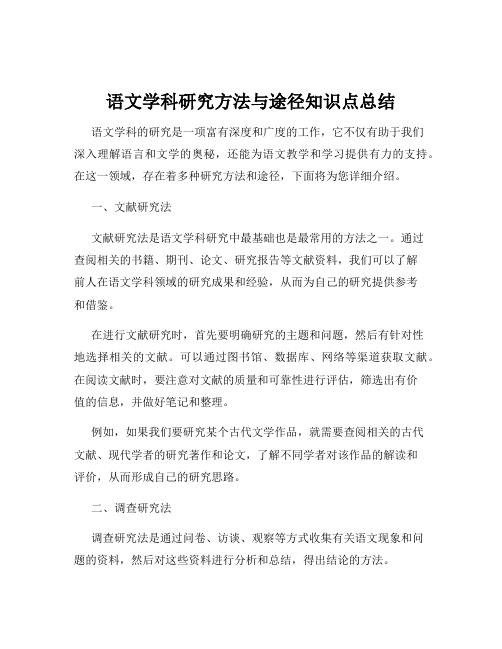 语文学科研究方法与途径知识点总结