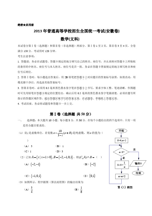 【纯Word版含答案】2013年普通高等学校招生统一考试——文科数学(安徽卷)