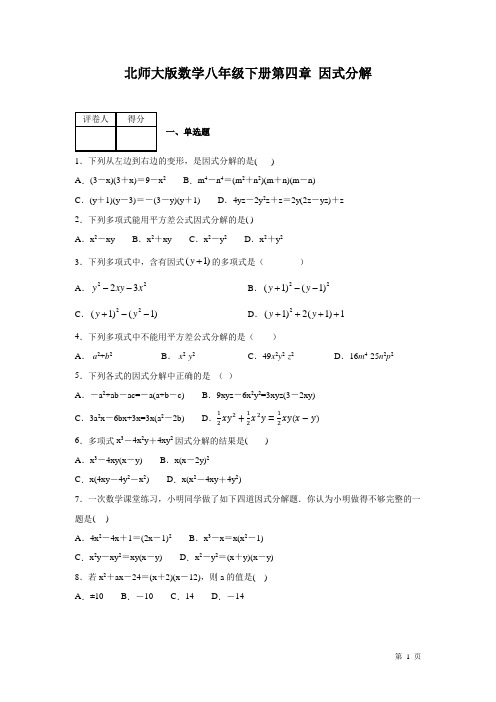 北师大版数学八年级下册第四章因式分解 测试题及答案