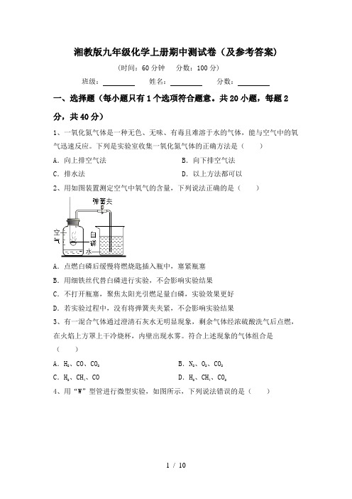 湘教版九年级化学上册期中测试卷(及参考答案)