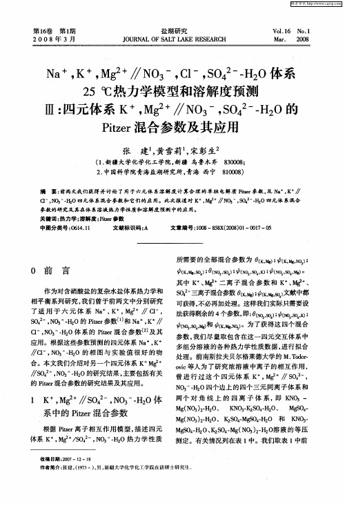 Na +,K +,Mg +∥NO3 -,Cl -,SO4 2-H2O体系25℃热力学模型和溶解度预测Ⅲ：四元体系K +,Mg 2+