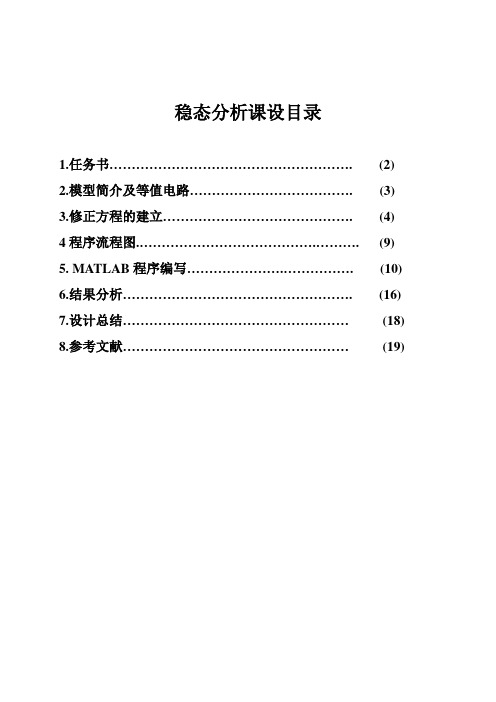 稳态分析课程设计：直角坐标表示的牛顿拉夫逊法潮流计算程序设计