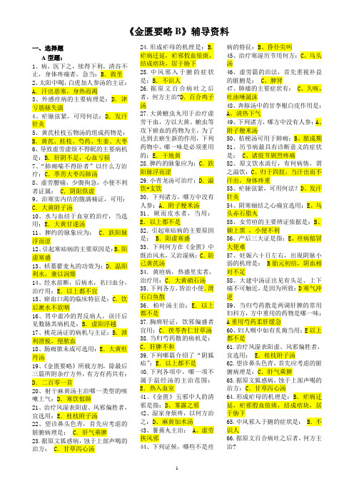 北京中医药大学远程教育《金匮要略B》辅导资料